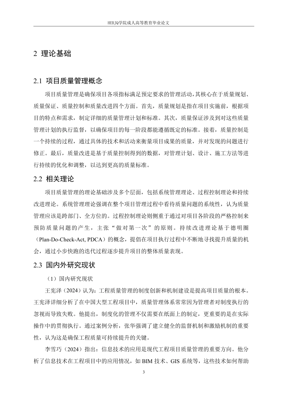 25年CH工程造价 长春G工程项目质量管理问题研究-成教-约11983字符.pdf_第7页