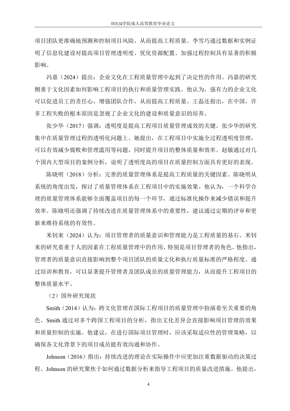 25年CH工程造价 长春G工程项目质量管理问题研究-成教-约11983字符.pdf_第8页