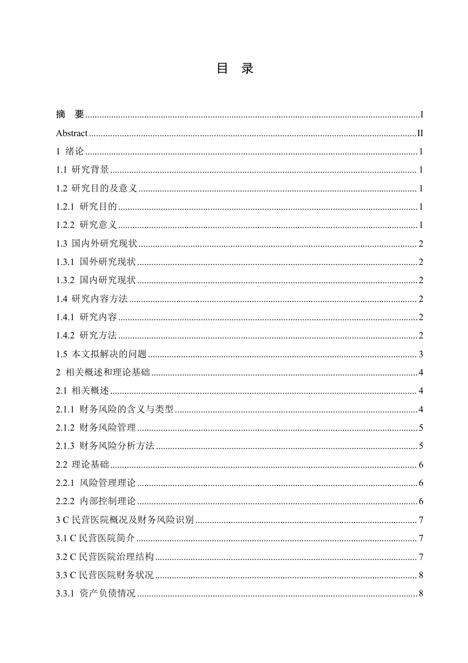 25年CH C民营医院财务风险的识别与控制对策-成教-约16184字符.pdf_第4页