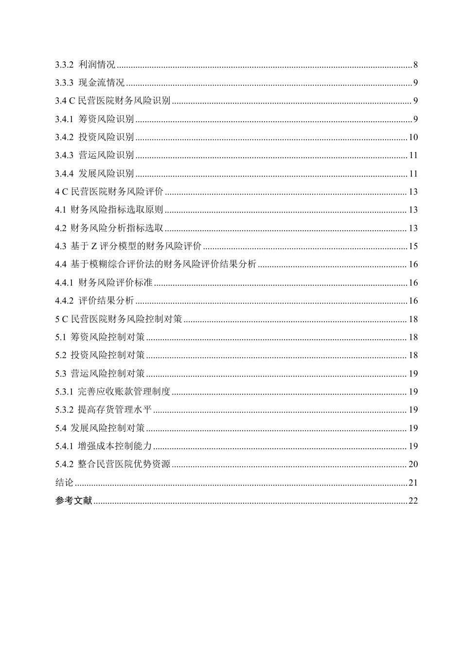 25年CH C民营医院财务风险的识别与控制对策-成教-约16184字符.pdf_第5页