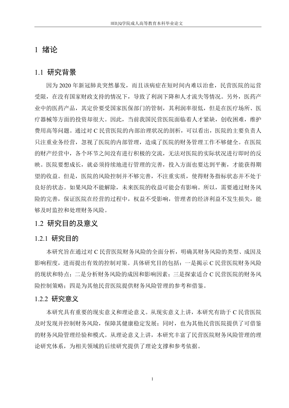 25年CH C民营医院财务风险的识别与控制对策-成教-约16184字符.pdf_第6页