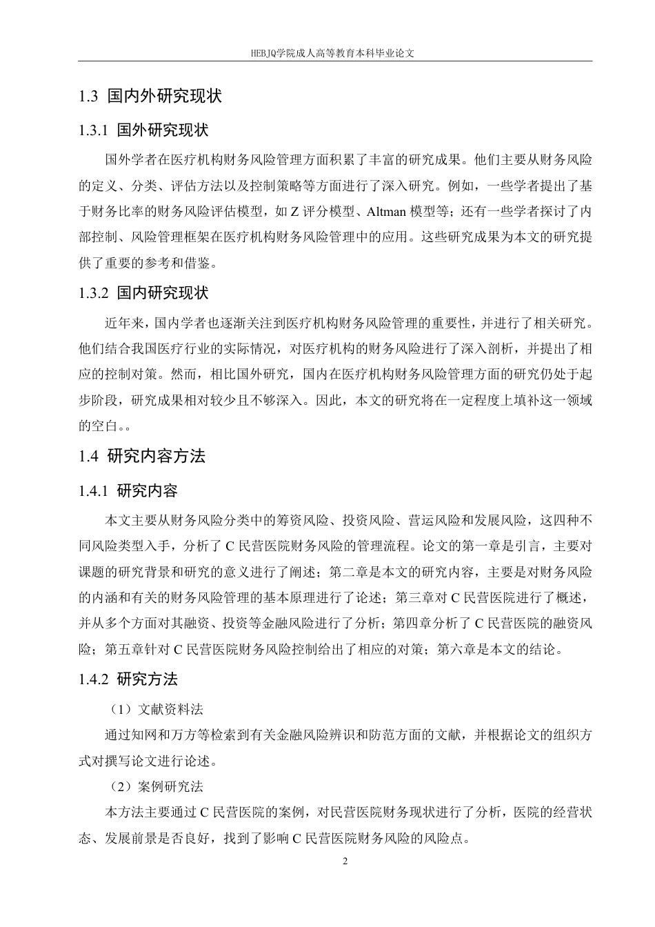 25年CH C民营医院财务风险的识别与控制对策-成教-约16184字符.pdf_第7页
