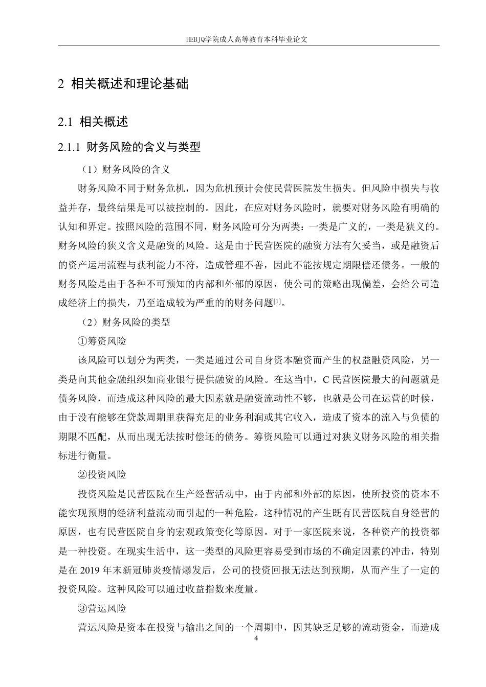 25年CH C民营医院财务风险的识别与控制对策-成教-约16184字符.pdf_第9页