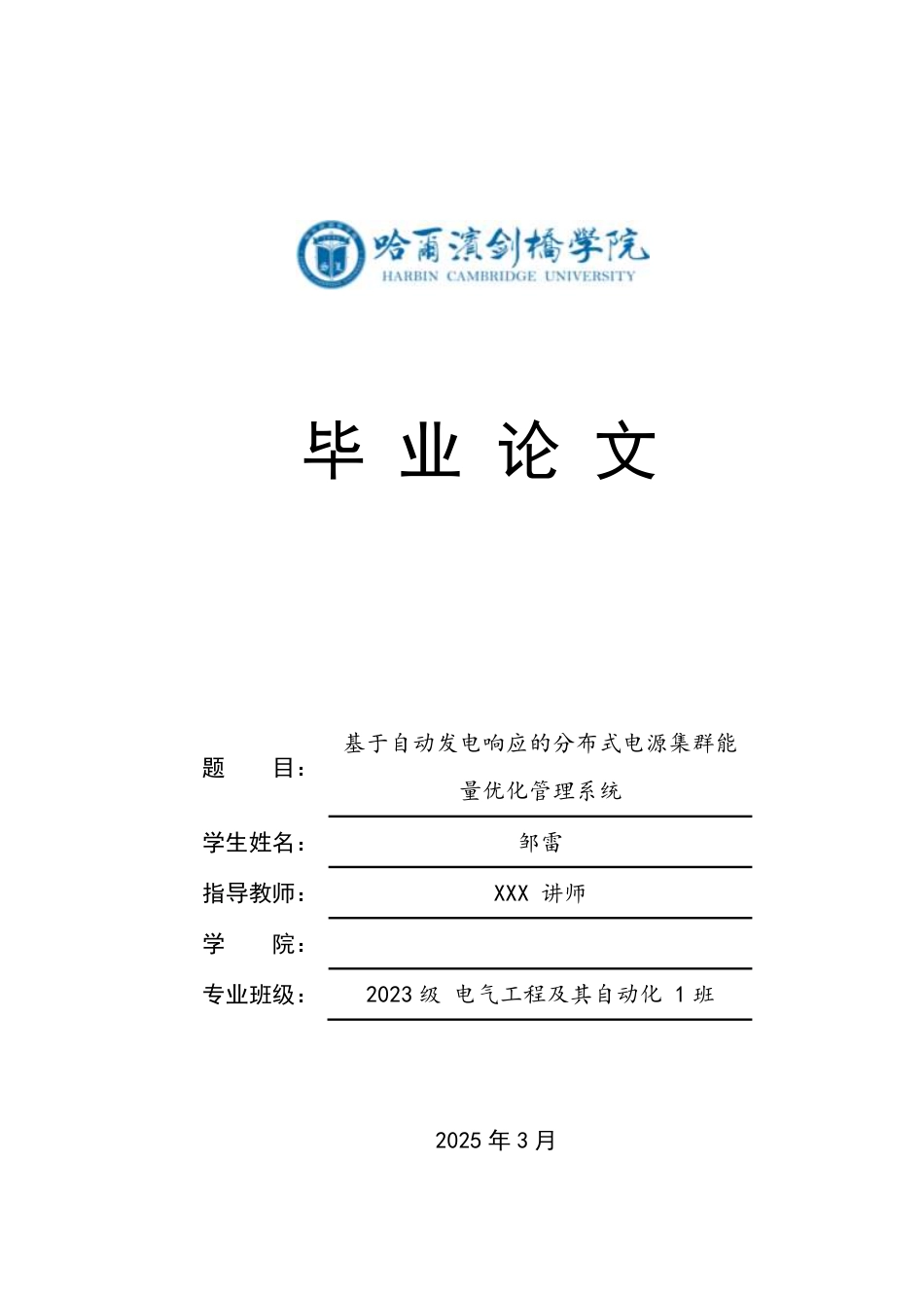 25年CH电气自动化 基于自动发电响应的分布式电源集群能量优化管理系统-成教-约10147字符.pdf_第1页