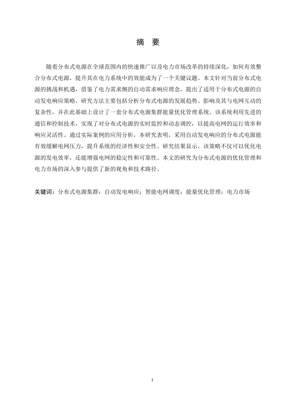 25年CH电气自动化 基于自动发电响应的分布式电源集群能量优化管理系统-成教-约10147字符.pdf_第2页