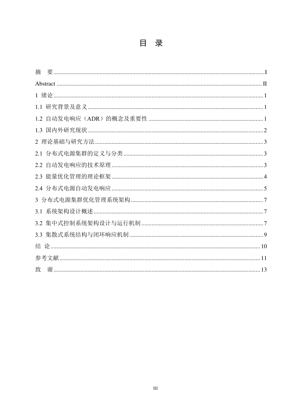 25年CH电气自动化 基于自动发电响应的分布式电源集群能量优化管理系统-成教-约10147字符.pdf_第4页