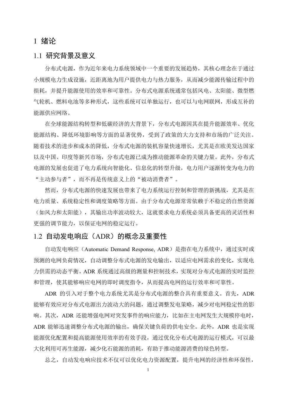 25年CH电气自动化 基于自动发电响应的分布式电源集群能量优化管理系统-成教-约10147字符.pdf_第5页