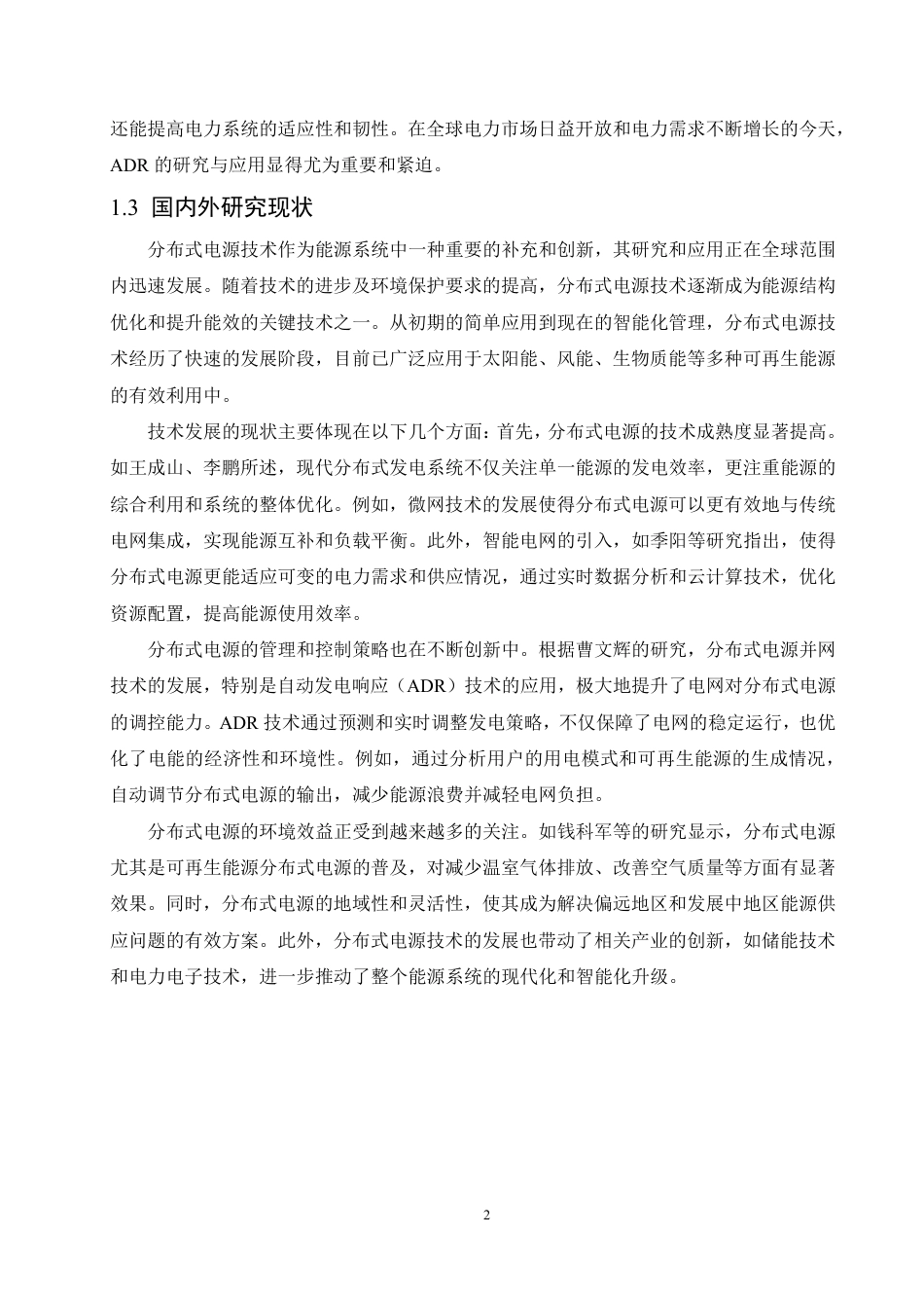 25年CH电气自动化 基于自动发电响应的分布式电源集群能量优化管理系统-成教-约10147字符.pdf_第6页