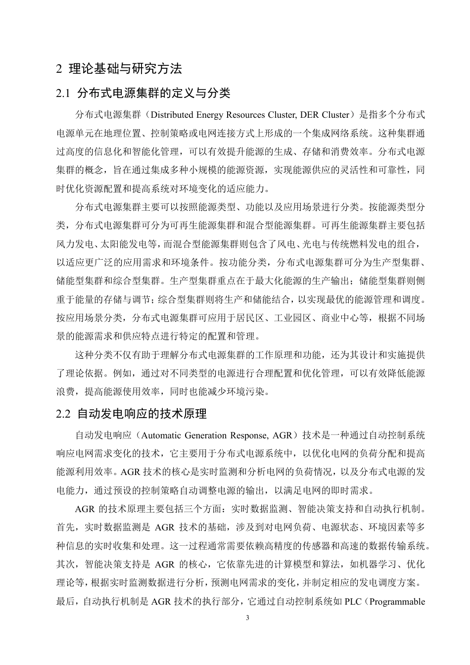 25年CH电气自动化 基于自动发电响应的分布式电源集群能量优化管理系统-成教-约10147字符.pdf_第7页