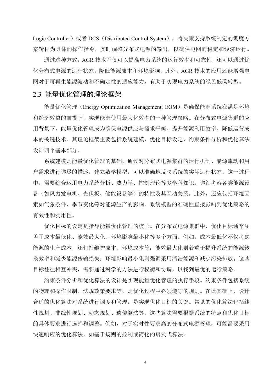 25年CH电气自动化 基于自动发电响应的分布式电源集群能量优化管理系统-成教-约10147字符.pdf_第8页