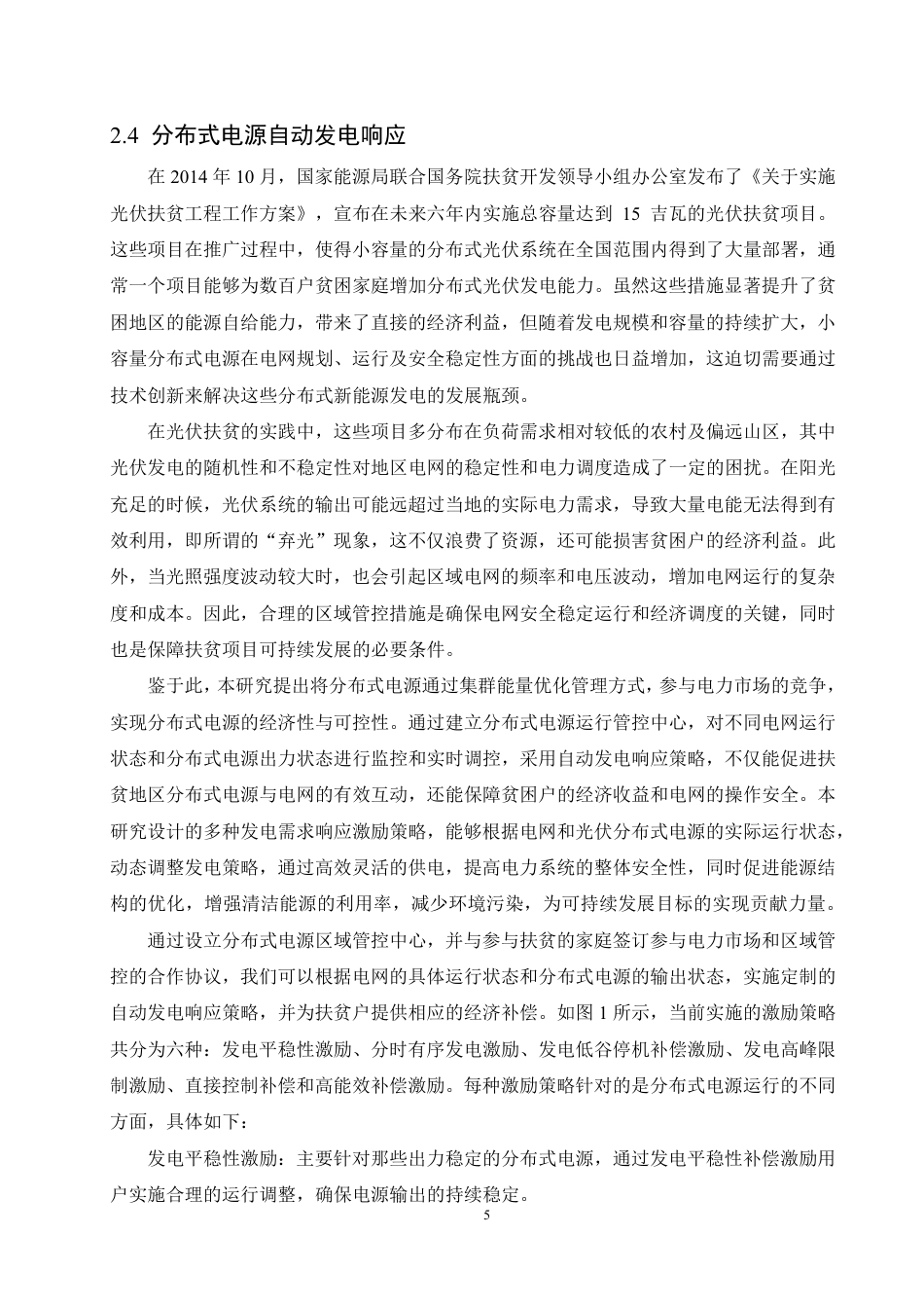 25年CH电气自动化 基于自动发电响应的分布式电源集群能量优化管理系统-成教-约10147字符.pdf_第9页
