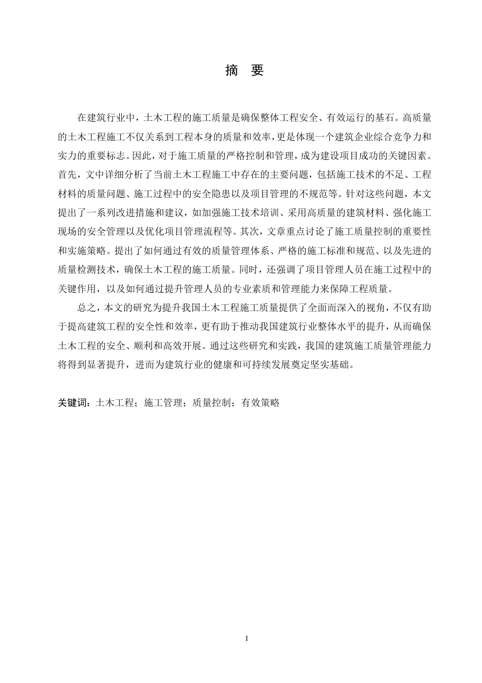 25年CH工程管理 论土木工程管理及施工质量控制的有效策略-成教-约12477字符.pdf_第1页
