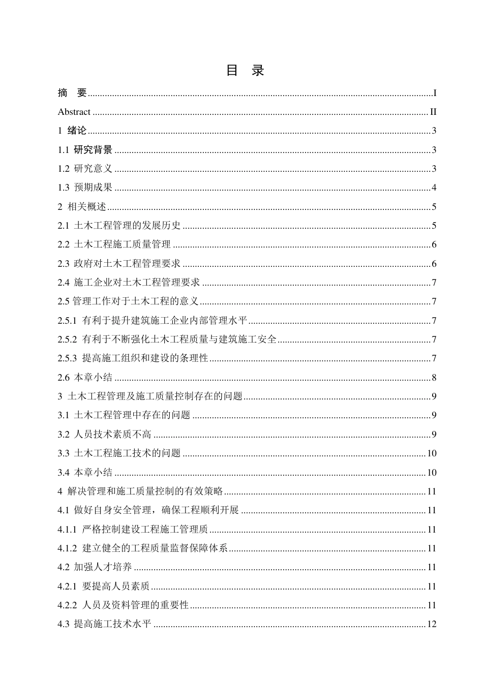 25年CH工程管理 论土木工程管理及施工质量控制的有效策略-成教-约12477字符.pdf_第3页