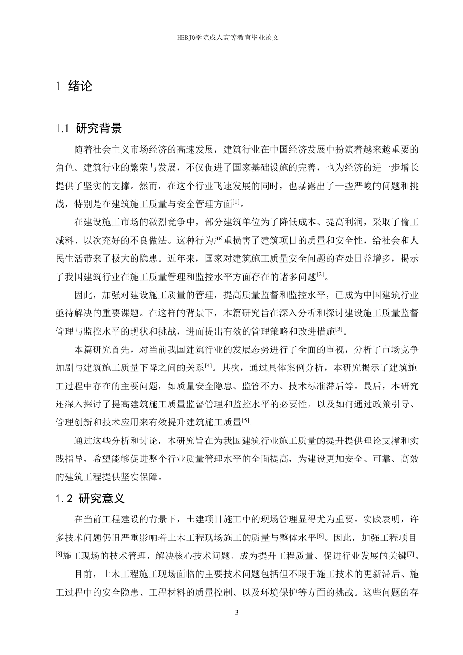 25年CH工程管理 论土木工程管理及施工质量控制的有效策略-成教-约12477字符.pdf_第5页