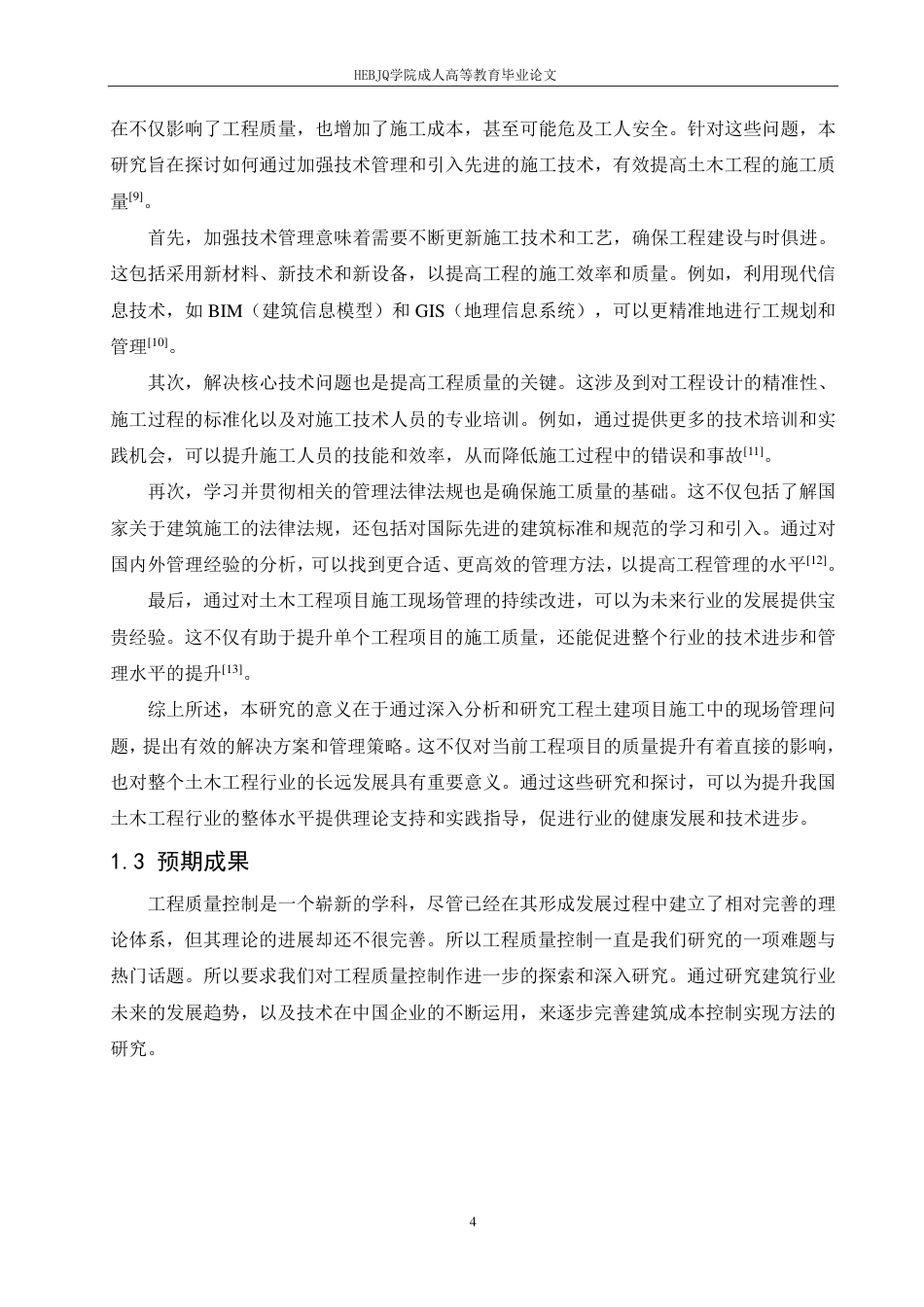 25年CH工程管理 论土木工程管理及施工质量控制的有效策略-成教-约12477字符.pdf_第6页