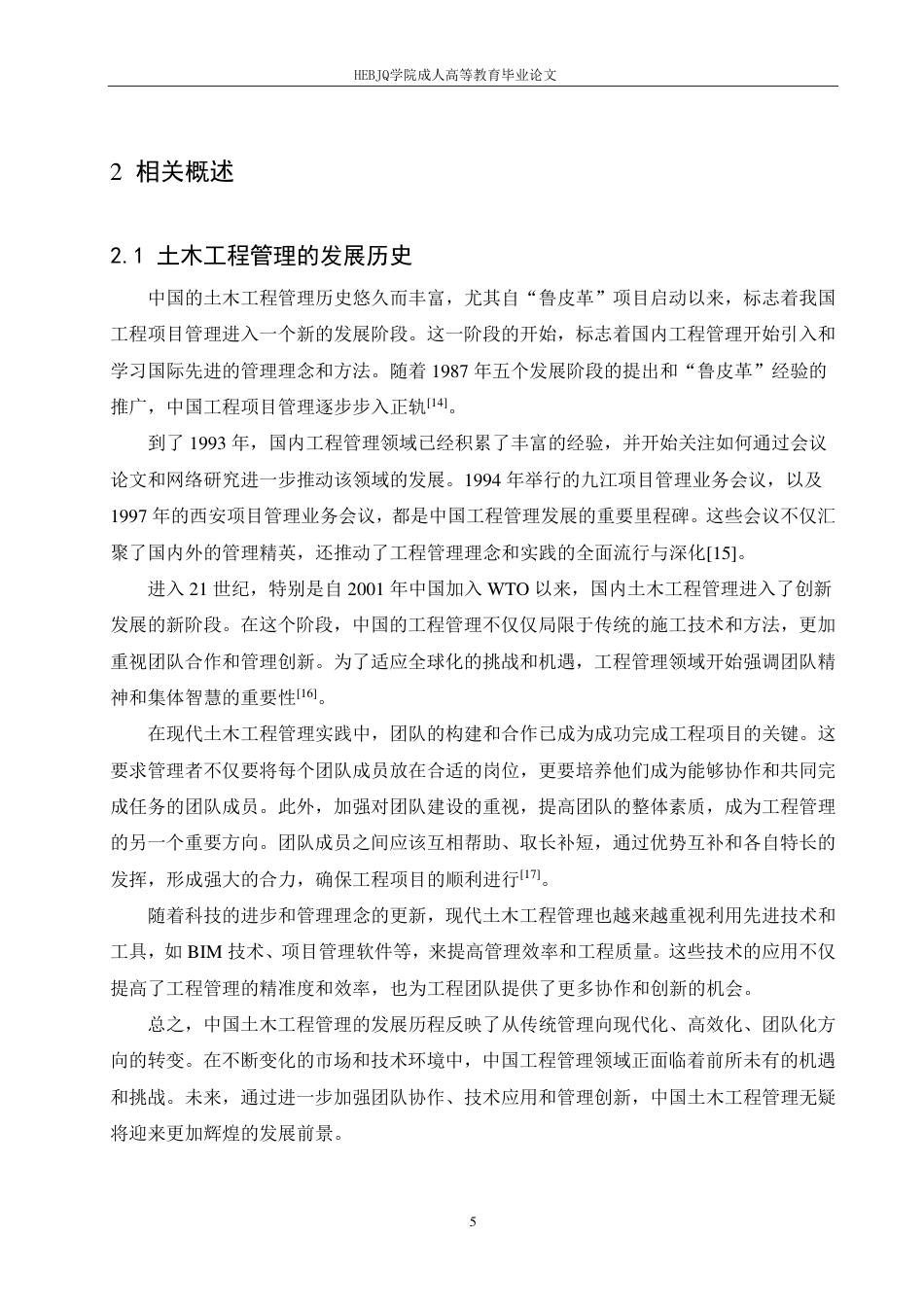 25年CH工程管理 论土木工程管理及施工质量控制的有效策略-成教-约12477字符.pdf_第7页