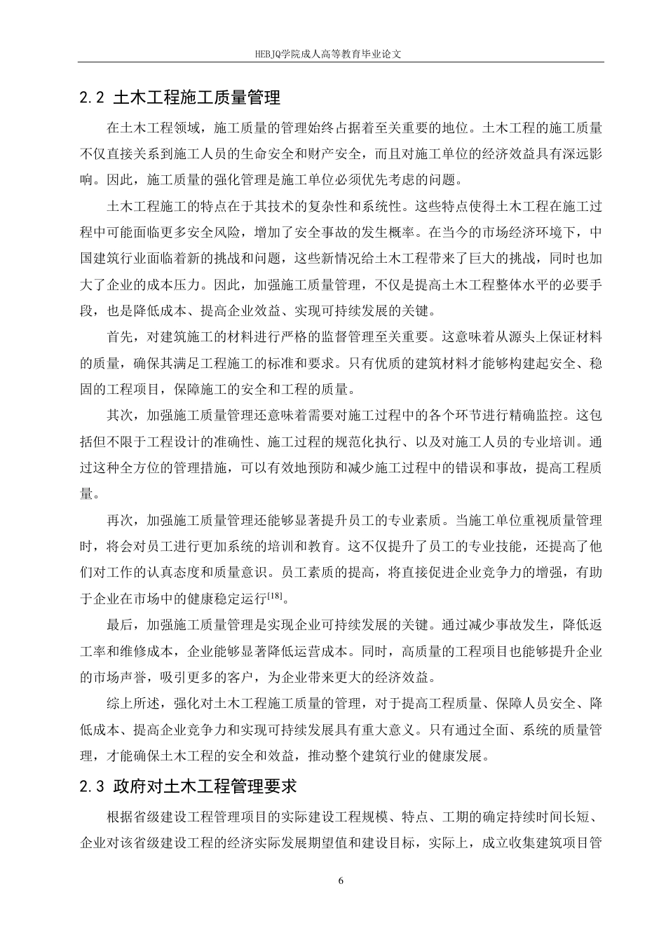 25年CH工程管理 论土木工程管理及施工质量控制的有效策略-成教-约12477字符.pdf_第8页