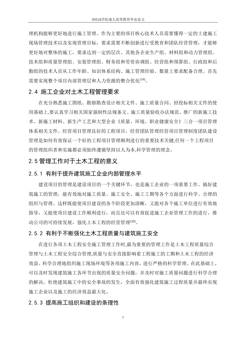 25年CH工程管理 论土木工程管理及施工质量控制的有效策略-成教-约12477字符.pdf_第9页