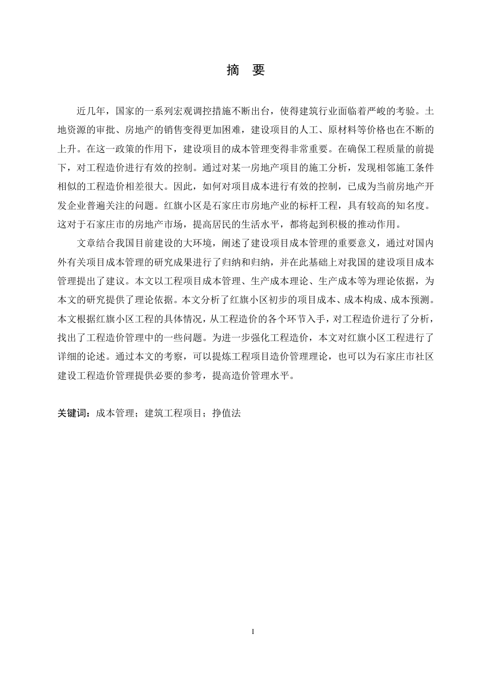 25年CH工程造价 石家庄市红旗小区项目成本管理研究-成教-约13523字符.pdf_第1页