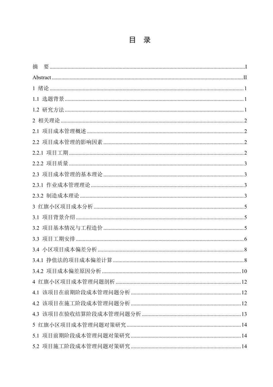 25年CH工程造价 石家庄市红旗小区项目成本管理研究-成教-约13523字符.pdf_第3页