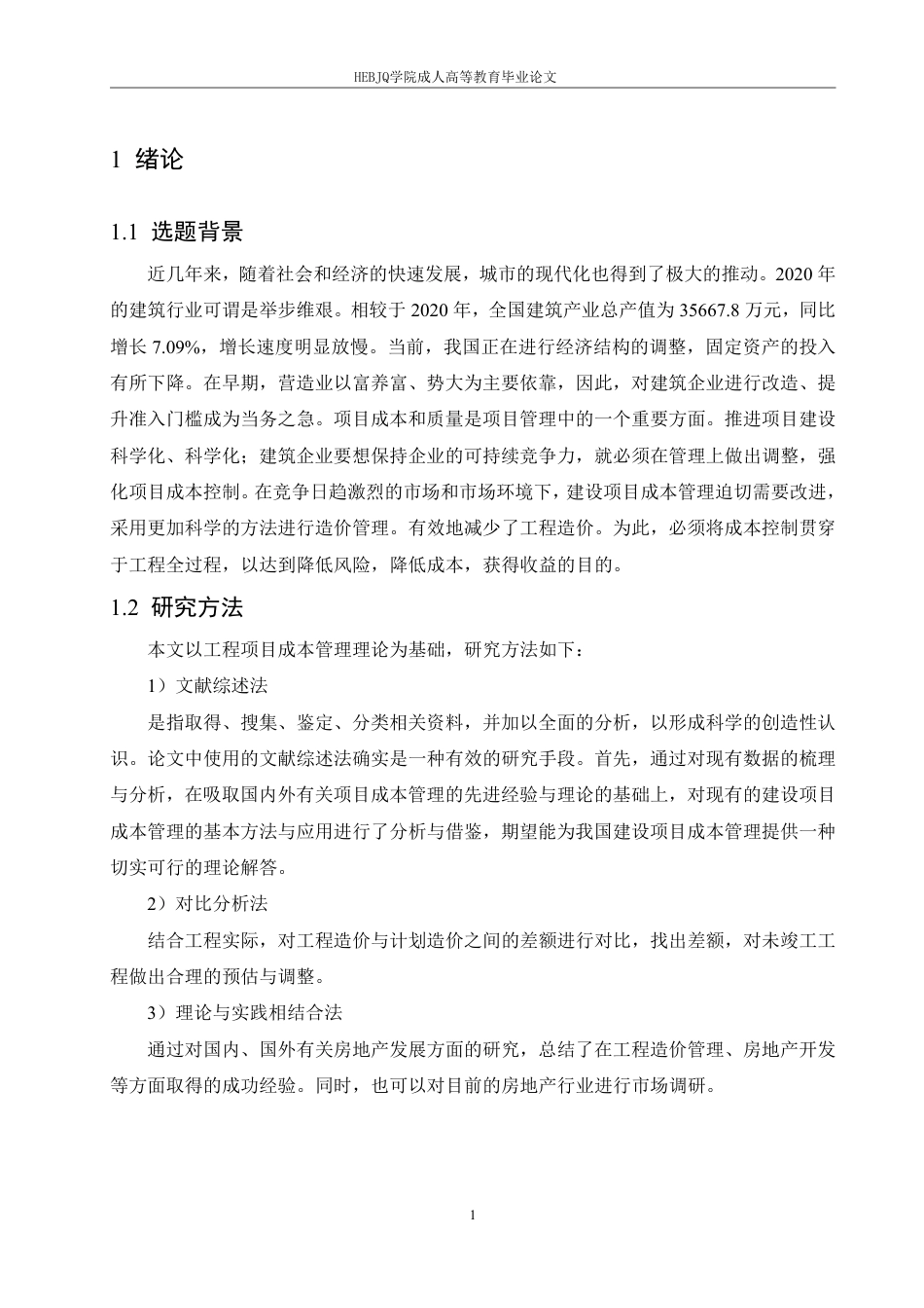 25年CH工程造价 石家庄市红旗小区项目成本管理研究-成教-约13523字符.pdf_第5页