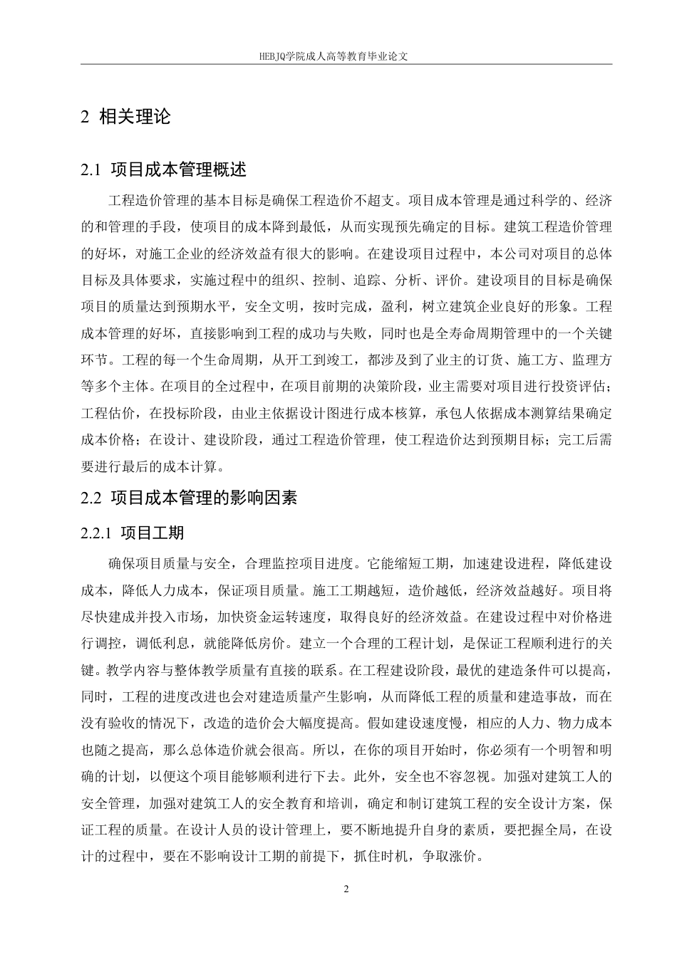 25年CH工程造价 石家庄市红旗小区项目成本管理研究-成教-约13523字符.pdf_第6页