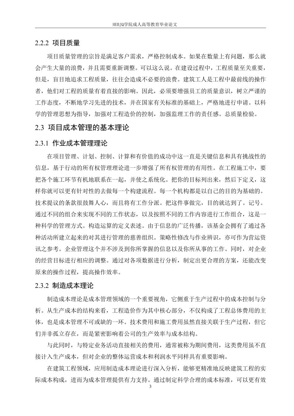 25年CH工程造价 石家庄市红旗小区项目成本管理研究-成教-约13523字符.pdf_第7页