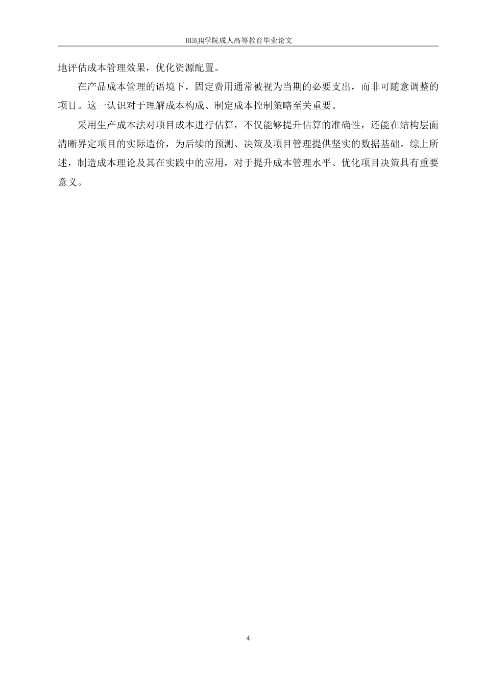 25年CH工程造价 石家庄市红旗小区项目成本管理研究-成教-约13523字符.pdf_第8页