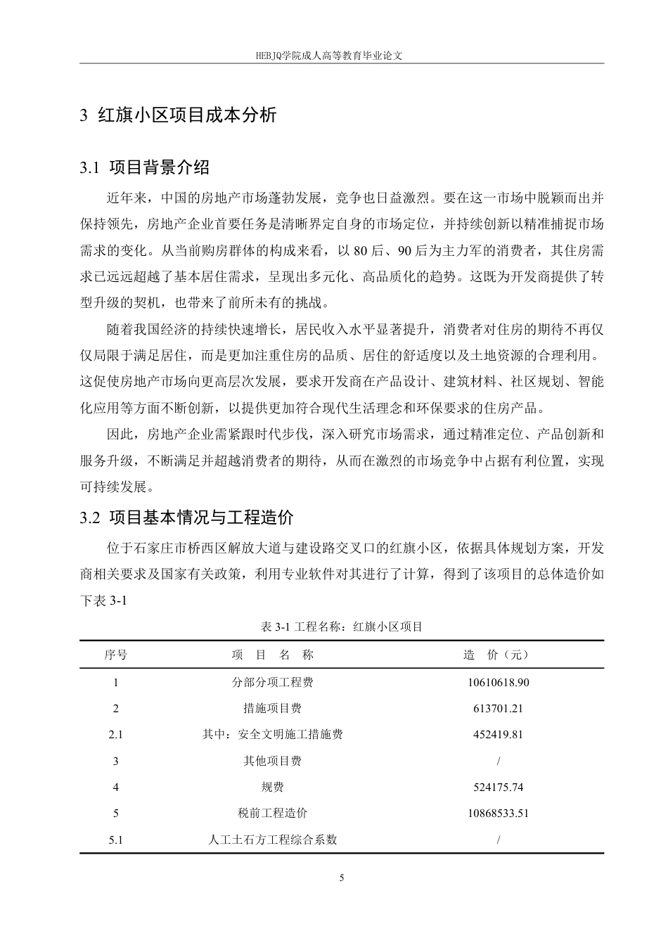 25年CH工程造价 石家庄市红旗小区项目成本管理研究-成教-约13523字符.pdf_第9页