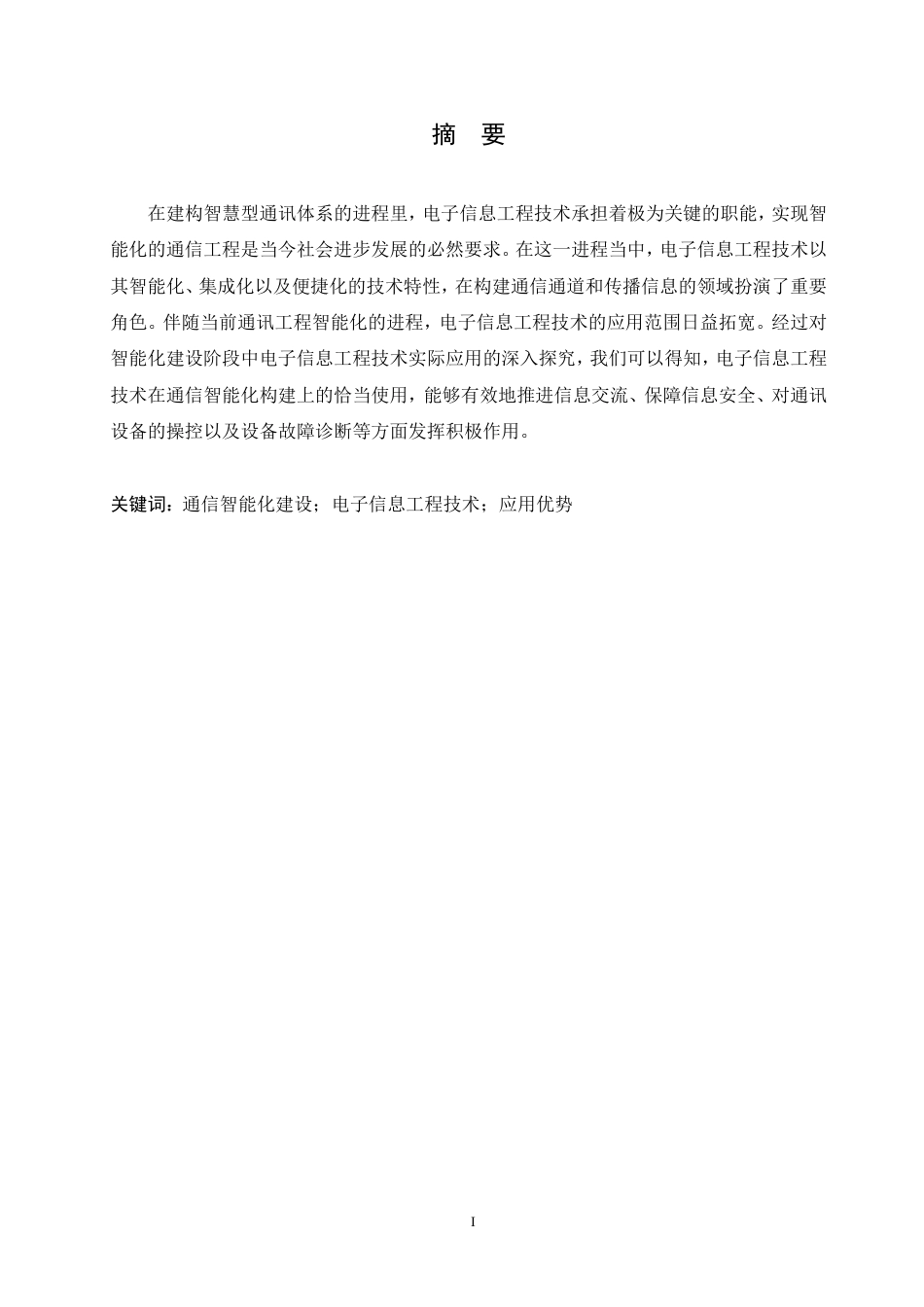 25年CH 通信智能化建设中电子信息工程技术的应用研究-成教-约11011字符.pdf_第2页