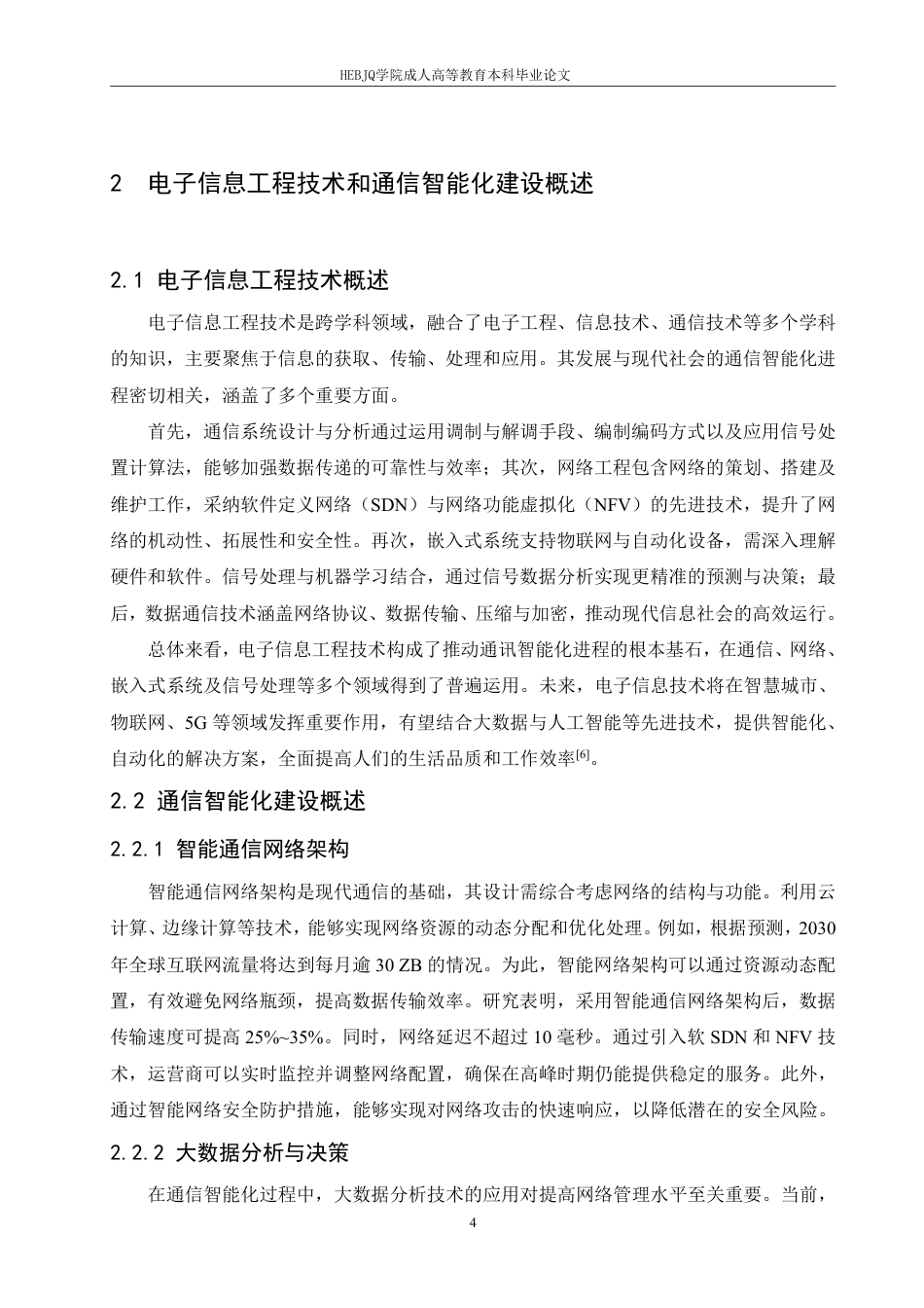 25年CH 通信智能化建设中电子信息工程技术的应用研究-成教-约11011字符.pdf_第9页