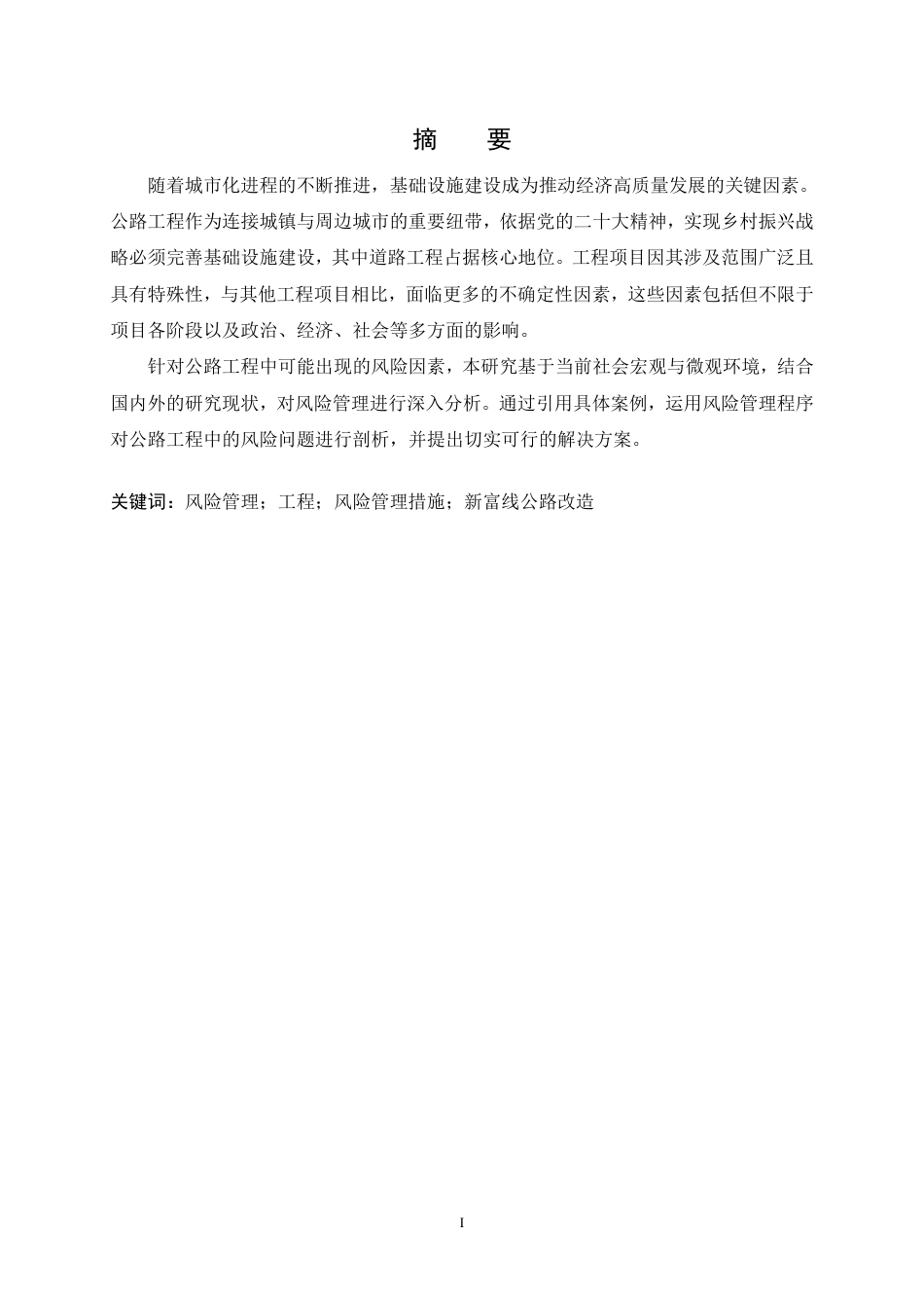 25年CH工程造价 高明区新富线公路风险管理与分析-成教-约18649字符.pdf_第1页