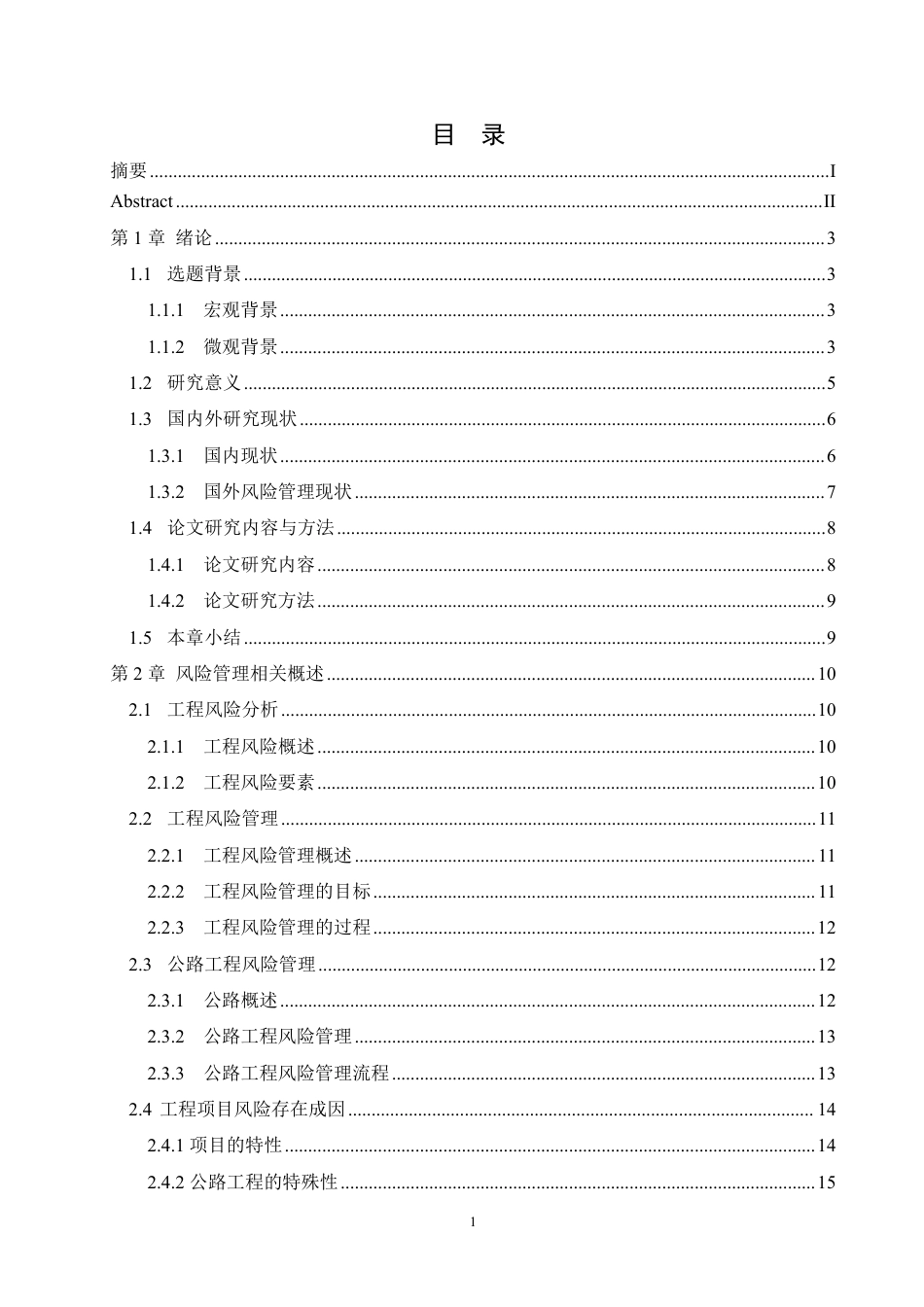 25年CH工程造价 高明区新富线公路风险管理与分析-成教-约18649字符.pdf_第3页