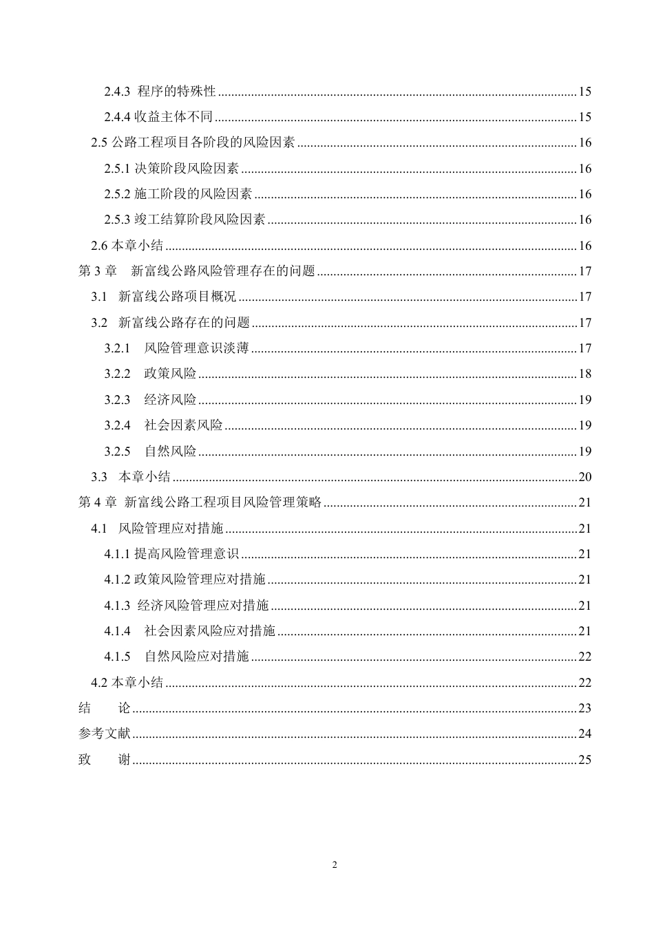 25年CH工程造价 高明区新富线公路风险管理与分析-成教-约18649字符.pdf_第4页