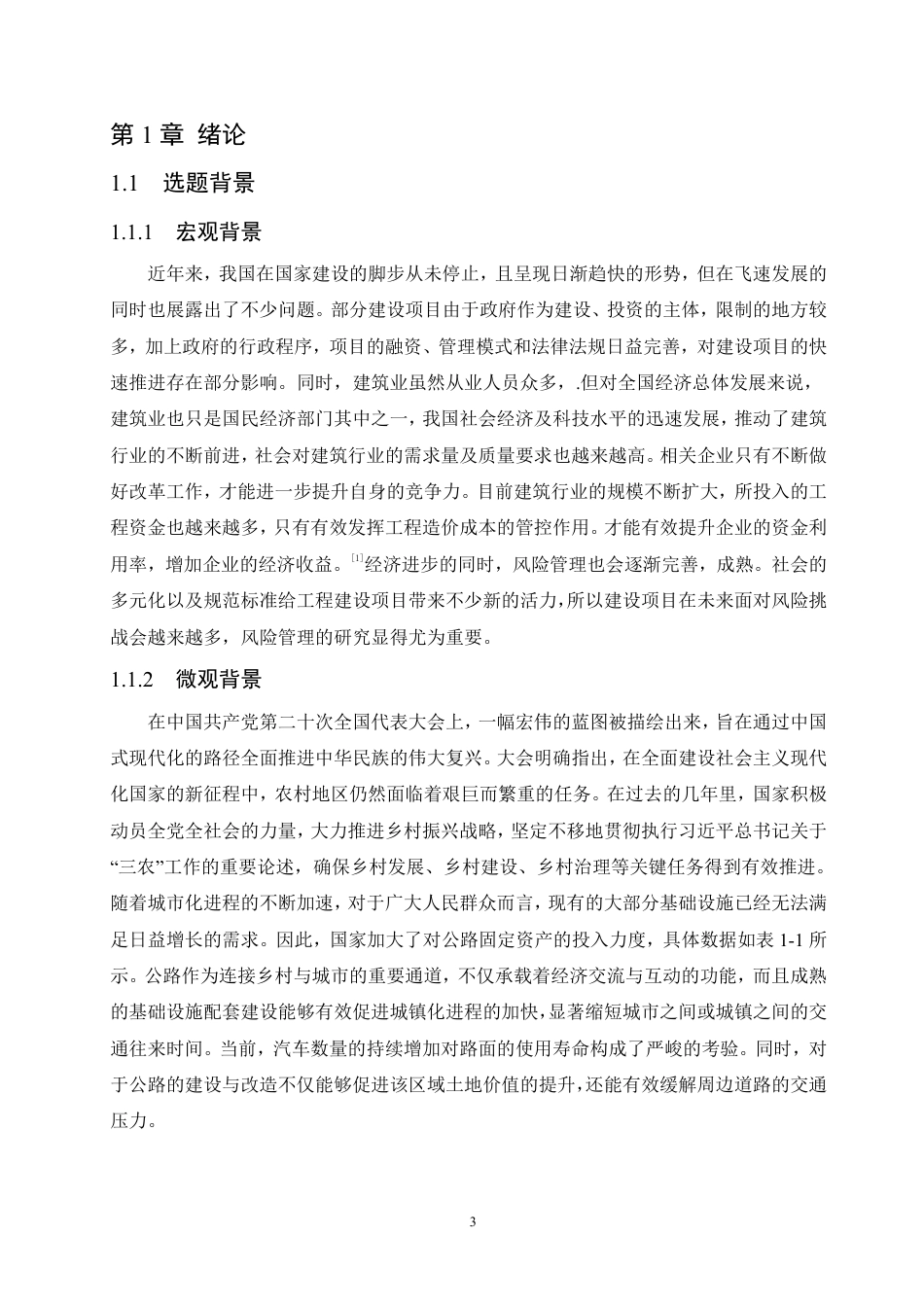 25年CH工程造价 高明区新富线公路风险管理与分析-成教-约18649字符.pdf_第5页