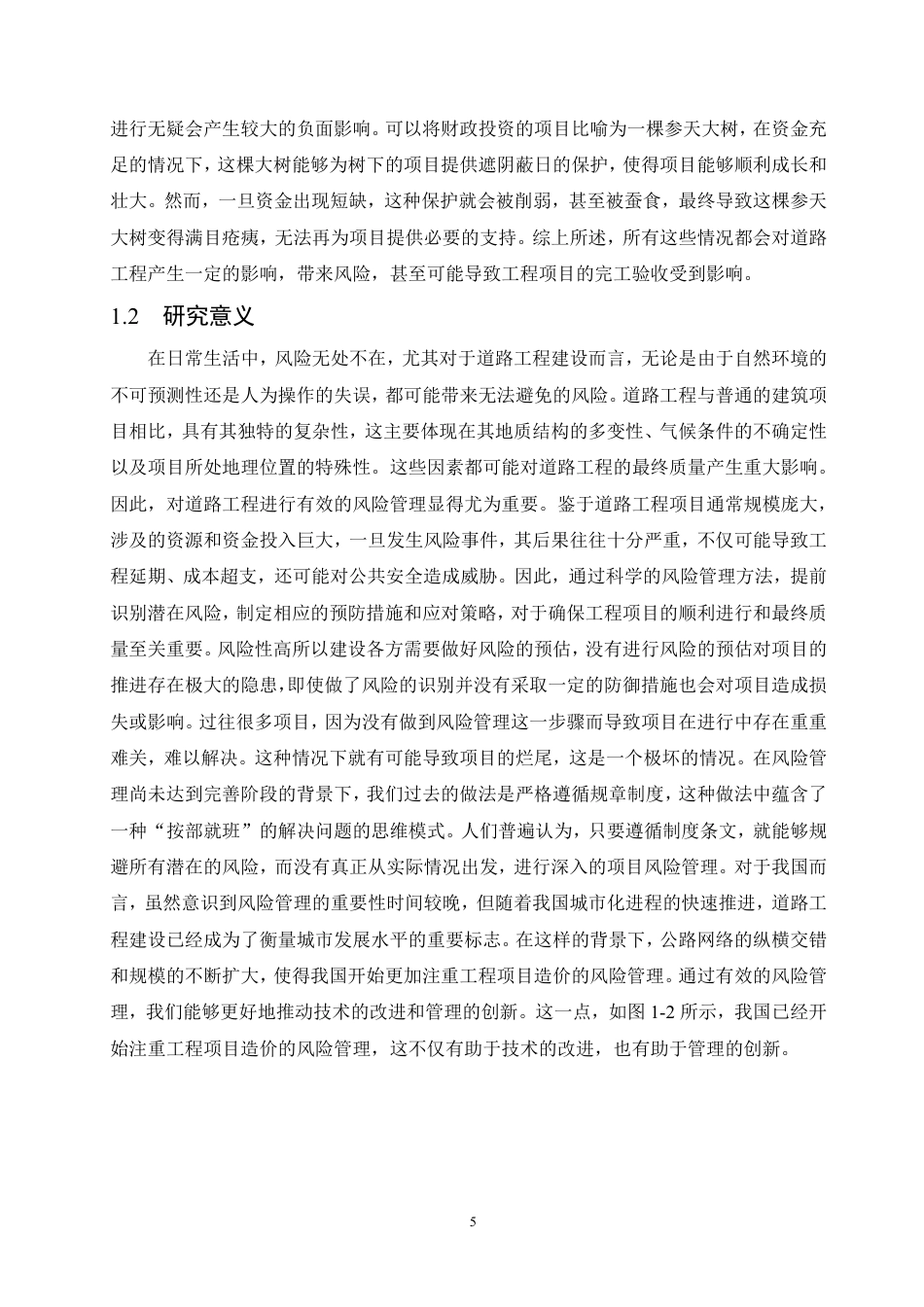 25年CH工程造价 高明区新富线公路风险管理与分析-成教-约18649字符.pdf_第7页