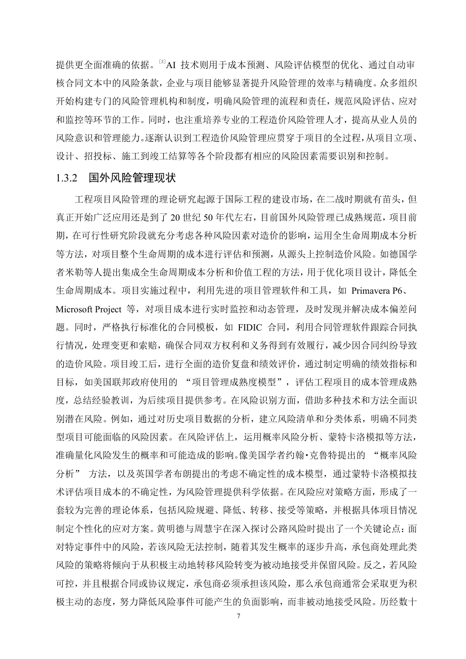 25年CH工程造价 高明区新富线公路风险管理与分析-成教-约18649字符.pdf_第9页