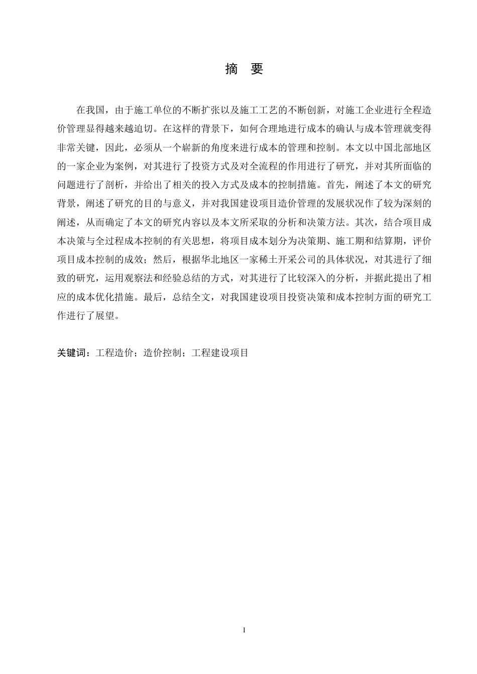 25年CH工程造价 建设项目的工程造价控制分析-以北方稀土工程项目为例-成教-约15381字符.pdf_第1页