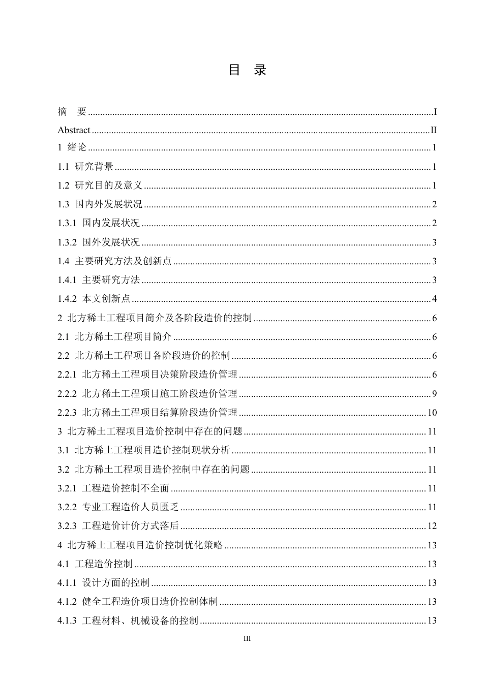 25年CH工程造价 建设项目的工程造价控制分析-以北方稀土工程项目为例-成教-约15381字符.pdf_第3页