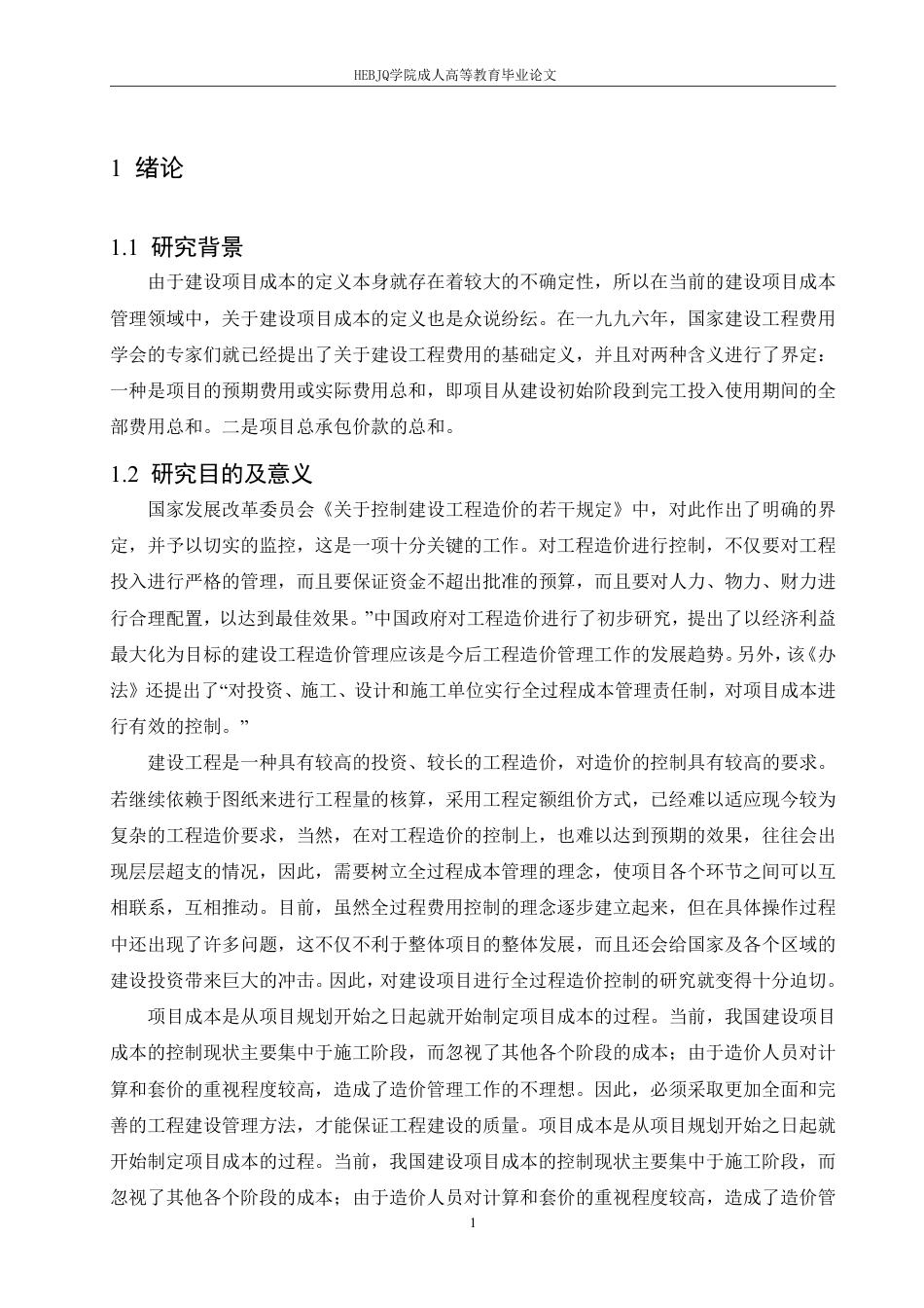 25年CH工程造价 建设项目的工程造价控制分析-以北方稀土工程项目为例-成教-约15381字符.pdf_第5页