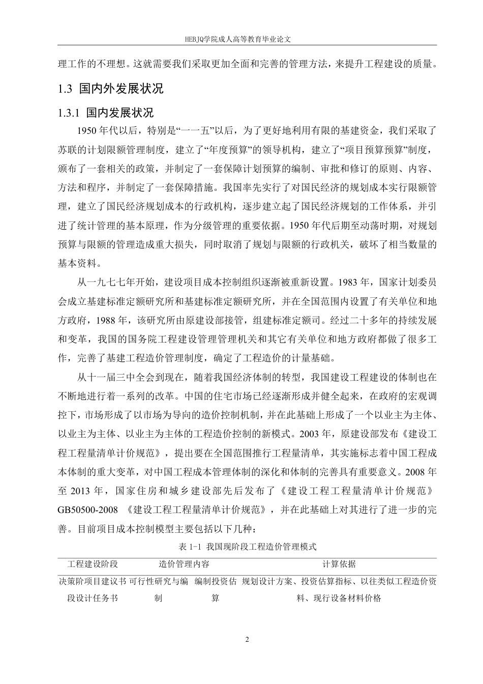 25年CH工程造价 建设项目的工程造价控制分析-以北方稀土工程项目为例-成教-约15381字符.pdf_第6页