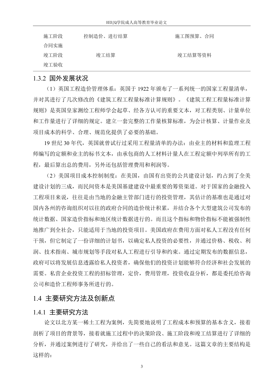 25年CH工程造价 建设项目的工程造价控制分析-以北方稀土工程项目为例-成教-约15381字符.pdf_第7页