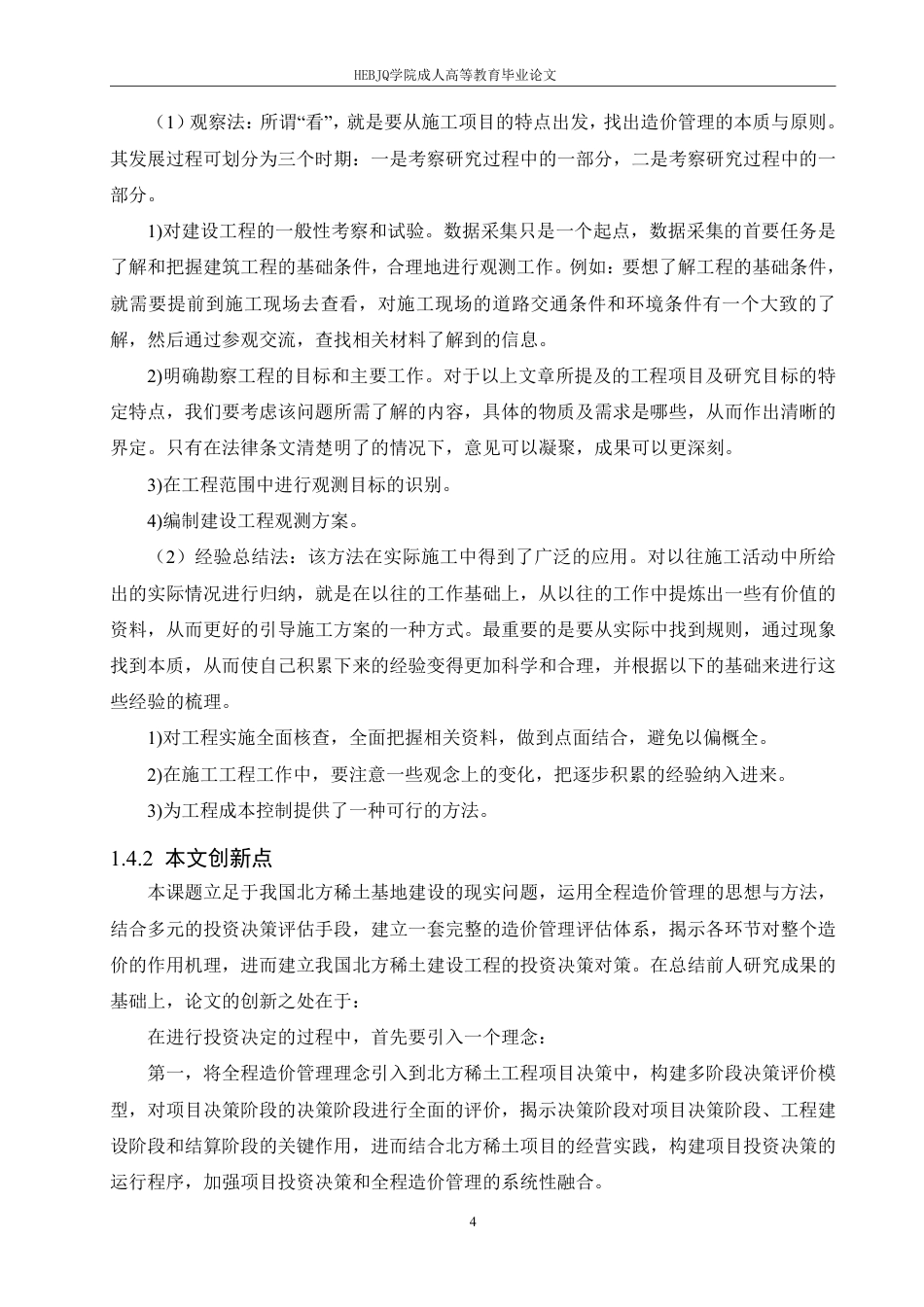 25年CH工程造价 建设项目的工程造价控制分析-以北方稀土工程项目为例-成教-约15381字符.pdf_第8页