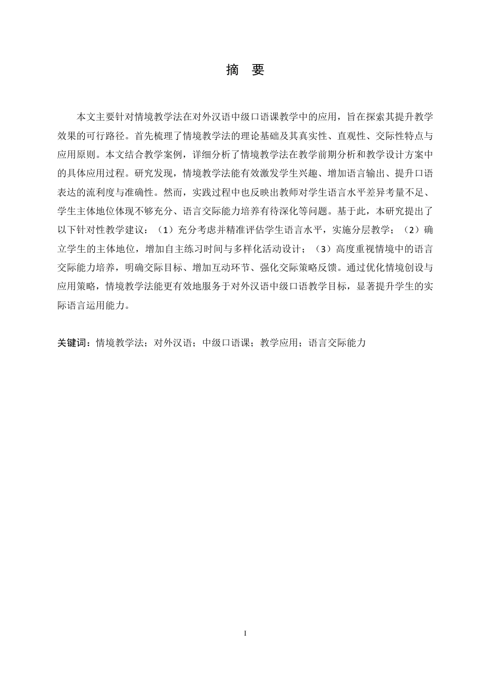 25年CH汉语国际教育 论情境教学法在对外汉语中级口语课教学中的应用研究-成教-约14150字符.pdf_第1页