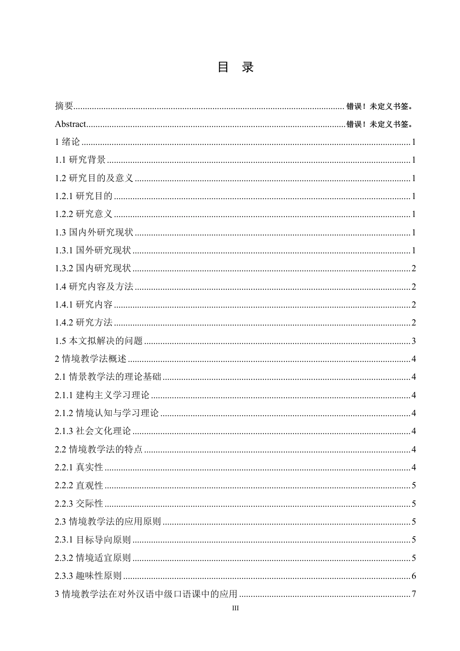 25年CH汉语国际教育 论情境教学法在对外汉语中级口语课教学中的应用研究-成教-约14150字符.pdf_第3页
