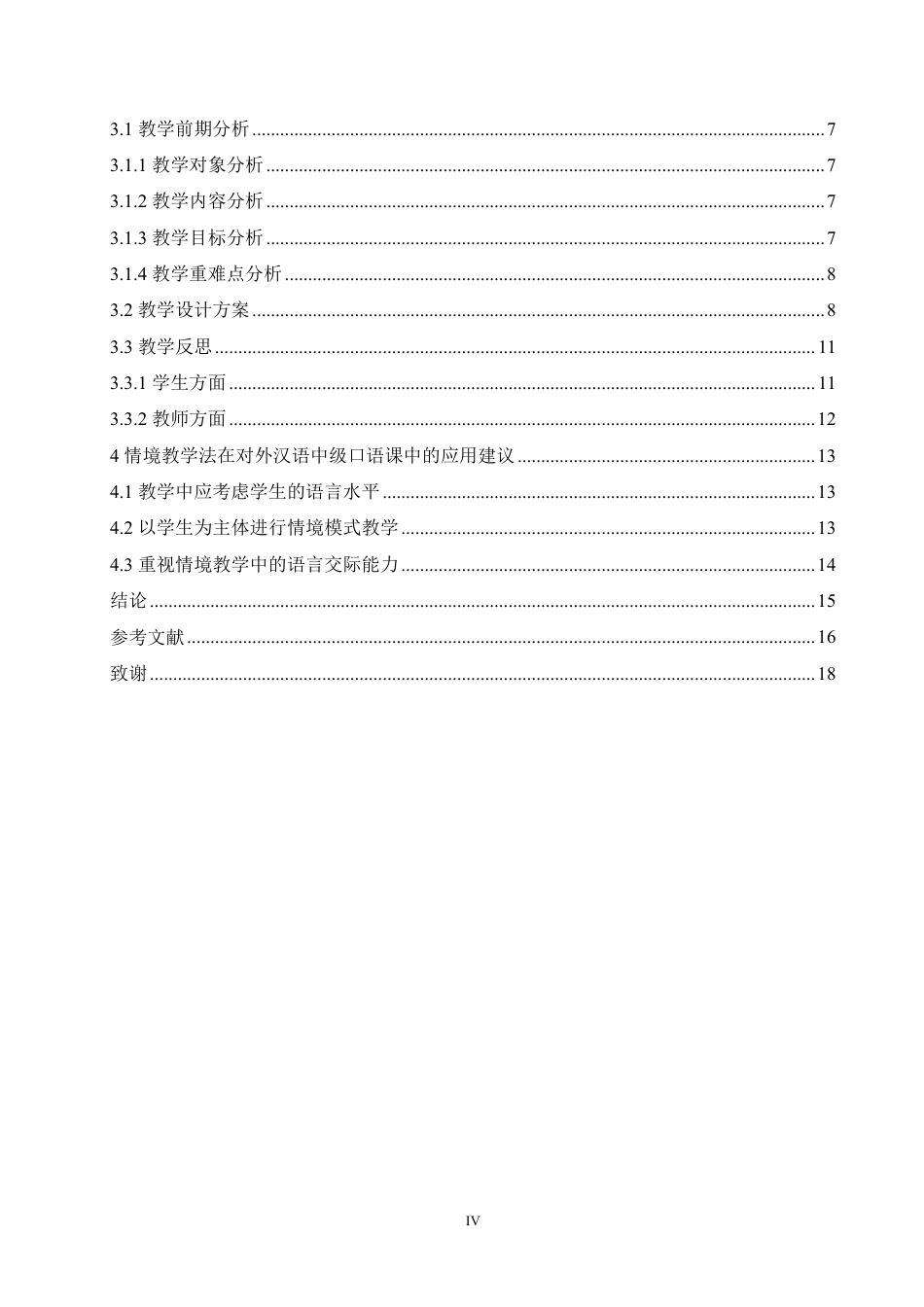 25年CH汉语国际教育 论情境教学法在对外汉语中级口语课教学中的应用研究-成教-约14150字符.pdf_第4页