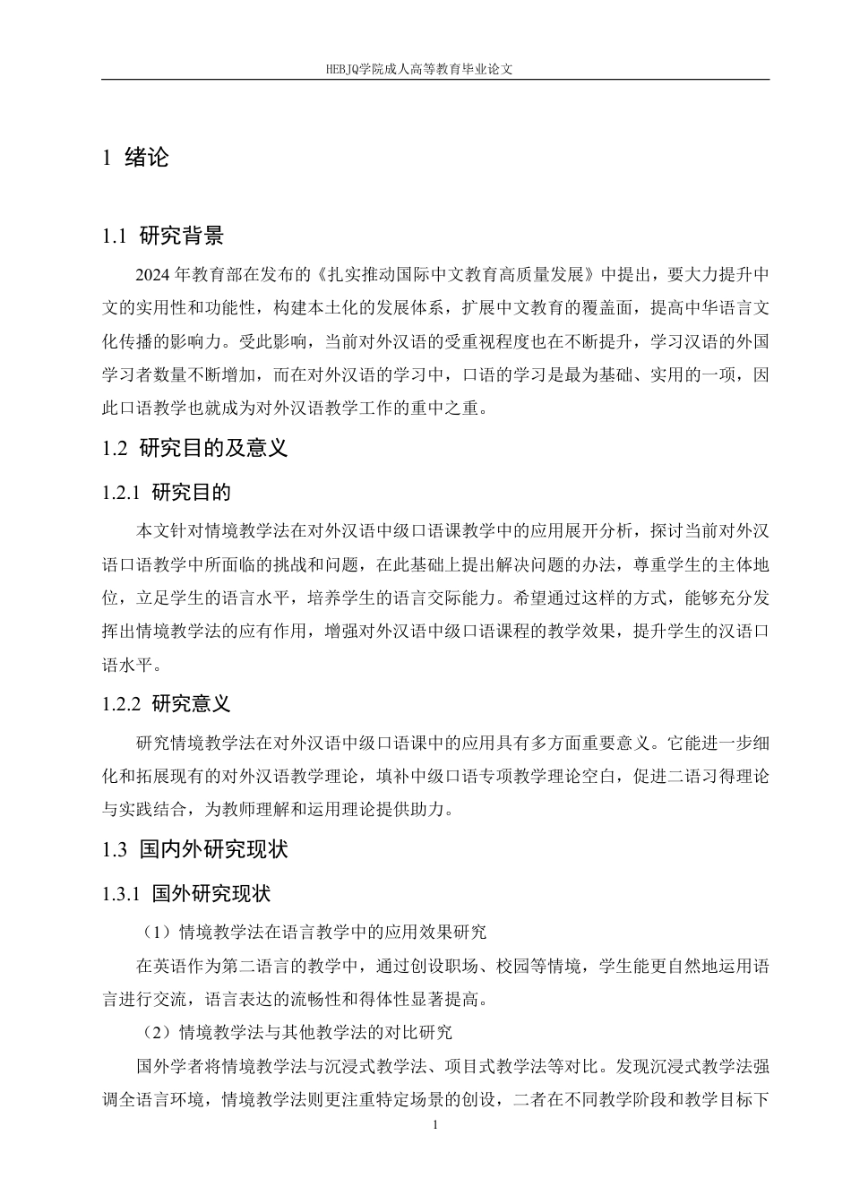 25年CH汉语国际教育 论情境教学法在对外汉语中级口语课教学中的应用研究-成教-约14150字符.pdf_第5页