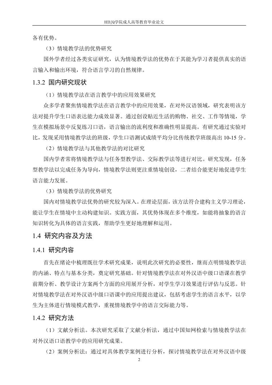 25年CH汉语国际教育 论情境教学法在对外汉语中级口语课教学中的应用研究-成教-约14150字符.pdf_第6页