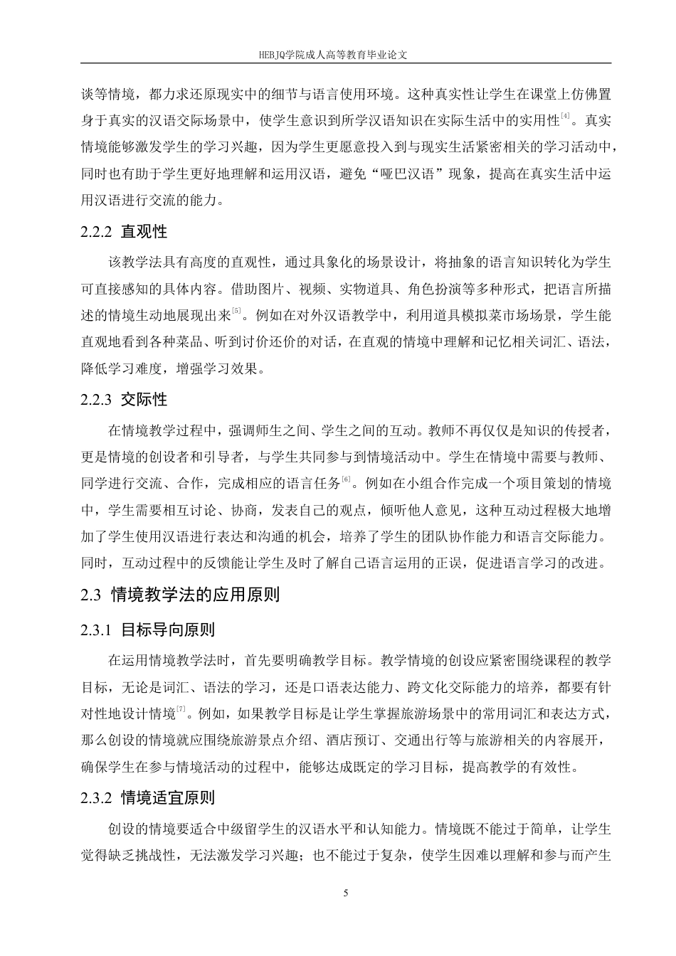 25年CH汉语国际教育 论情境教学法在对外汉语中级口语课教学中的应用研究-成教-约14150字符.pdf_第9页