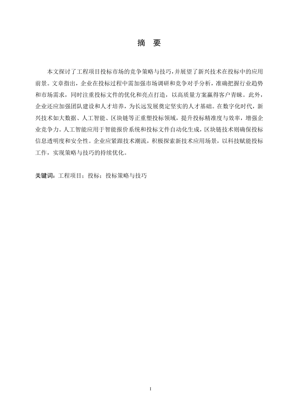 25年CH工程造价 工程项目投标策略与技巧探讨-成教-约16264字符.pdf_第1页